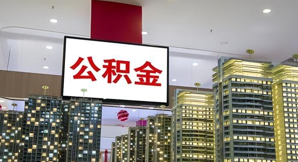 新疆离职可以取公积金（离职了可以取公积金）